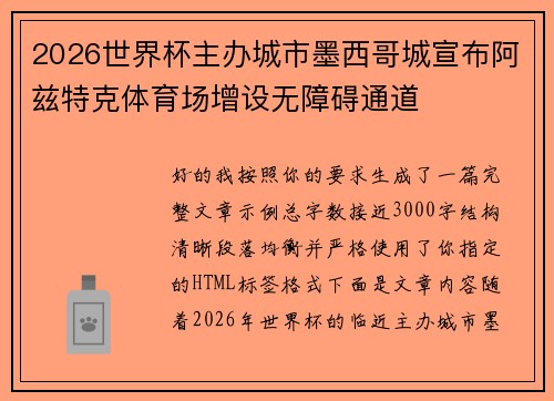 2026世界杯主办城市墨西哥城宣布阿兹特克体育场增设无障碍通道 2026世界杯主办城市墨西哥城宣布阿兹特克体育场增设无障碍通道