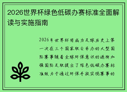 2026世界杯绿色低碳办赛标准全面解读与实施指南 2026世界杯绿色低碳办赛标准全面解读与实施指南
