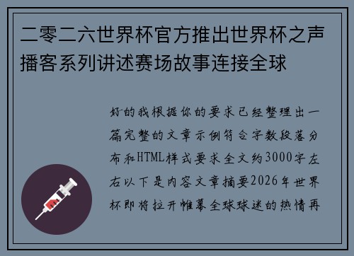二零二六世界杯官方推出世界杯之声播客系列讲述赛场故事连接全球 二零二六世界杯官方推出世界杯之声播客系列讲述赛场故事连接全球