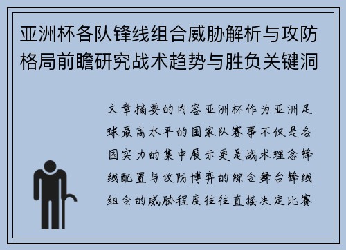亚洲杯各队锋线组合威胁解析与攻防格局前瞻研究战术趋势与胜负关键洞察 亚洲杯各队锋线组合威胁解析与攻防格局前瞻研究战术趋势与胜负关键洞察