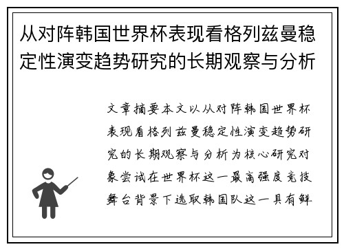 从对阵韩国世界杯表现看格列兹曼稳定性演变趋势研究的长期观察与分析 从对阵韩国世界杯表现看格列兹曼稳定性演变趋势研究的长期观察与分析