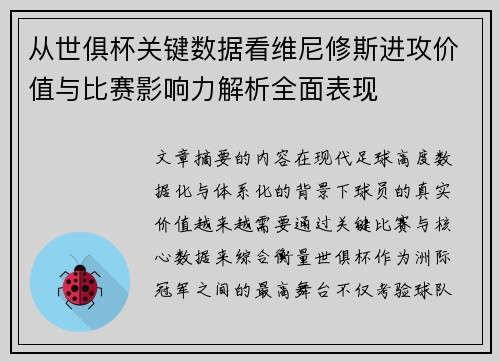 从世俱杯关键数据看维尼修斯进攻价值与比赛影响力解析全面表现