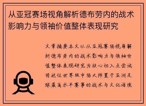 从亚冠赛场视角解析德布劳内的战术影响力与领袖价值整体表现研究 从亚冠赛场视角解析德布劳内的战术影响力与领袖价值整体表现研究