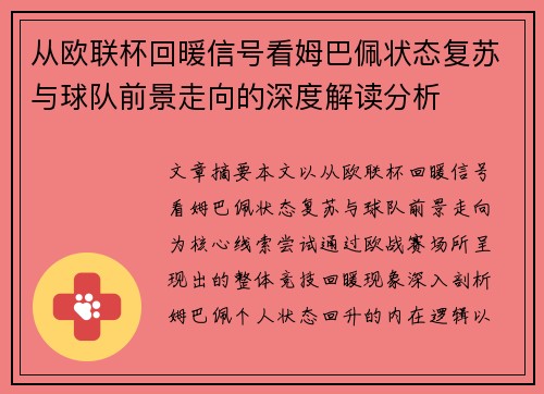 从欧联杯回暖信号看姆巴佩状态复苏与球队前景走向的深度解读分析 从欧联杯回暖信号看姆巴佩状态复苏与球队前景走向的深度解读分析