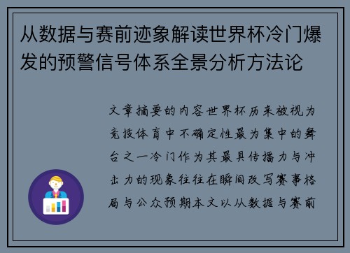 从数据与赛前迹象解读世界杯冷门爆发的预警信号体系全景分析方法论 从数据与赛前迹象解读世界杯冷门爆发的预警信号体系全景分析方法论