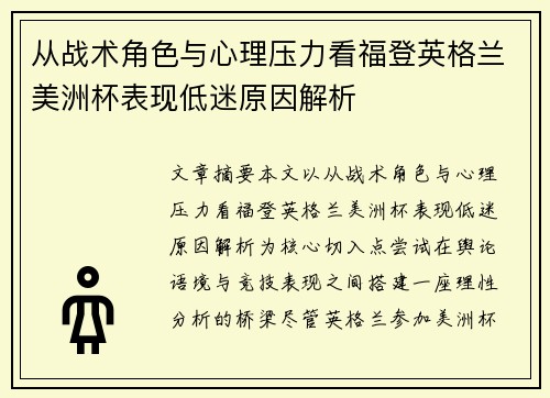 从战术角色与心理压力看福登英格兰美洲杯表现低迷原因解析 从战术角色与心理压力看福登英格兰美洲杯表现低迷原因解析