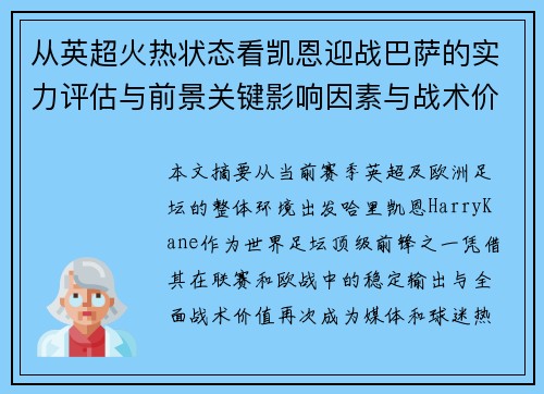 从英超火热状态看凯恩迎战巴萨的实力评估与前景关键影响因素与战术价值 从英超火热状态看凯恩迎战巴萨的实力评估与前景关键影响因素与战术价值