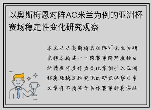 以奥斯梅恩对阵AC米兰为例的亚洲杯赛场稳定性变化研究观察