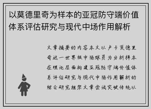以莫德里奇为样本的亚冠防守端价值体系评估研究与现代中场作用解析 以莫德里奇为样本的亚冠防守端价值体系评估研究与现代中场作用解析