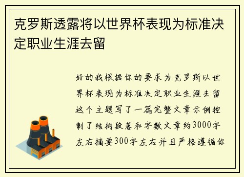 克罗斯透露将以世界杯表现为标准决定职业生涯去留