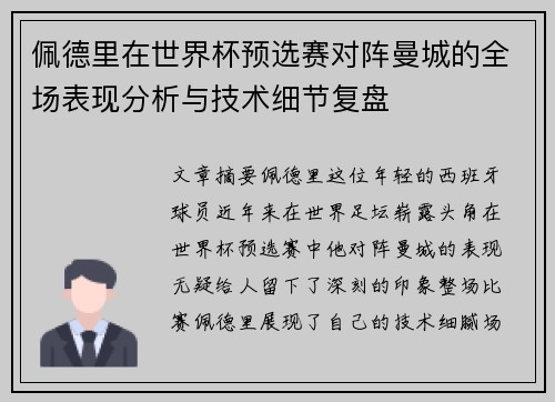 佩德里在世界杯预选赛对阵曼城的全场表现分析与技术细节复盘
