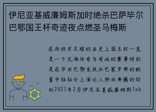 伊尼亚基威廉姆斯加时绝杀巴萨毕尔巴鄂国王杯奇迹夜点燃圣马梅斯 伊尼亚基威廉姆斯加时绝杀巴萨毕尔巴鄂国王杯奇迹夜点燃圣马梅斯