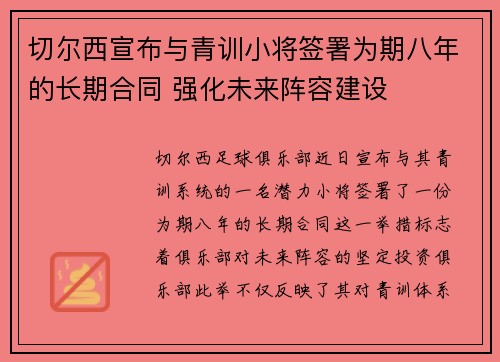 切尔西宣布与青训小将签署为期八年的长期合同 强化未来阵容建设