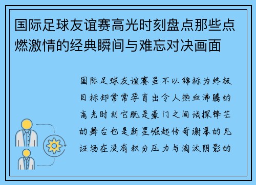 国际足球友谊赛高光时刻盘点那些点燃激情的经典瞬间与难忘对决画面