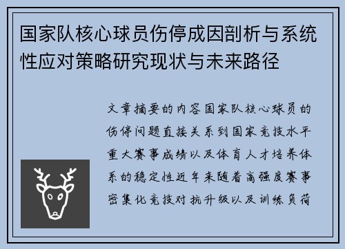 国家队核心球员伤停成因剖析与系统性应对策略研究现状与未来路径