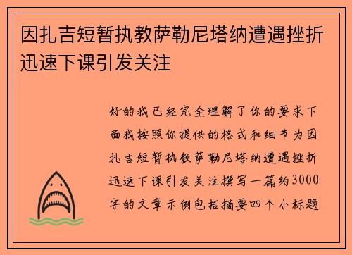 因扎吉短暂执教萨勒尼塔纳遭遇挫折迅速下课引发关注