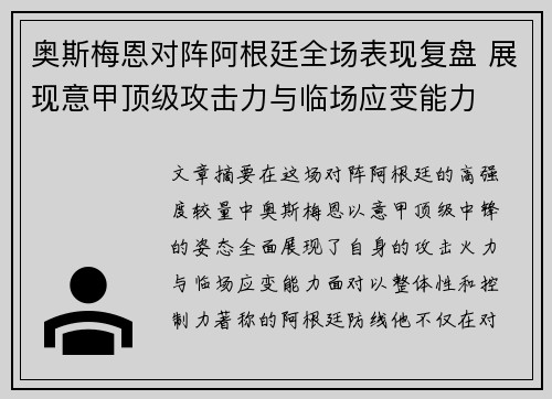 奥斯梅恩对阵阿根廷全场表现复盘 展现意甲顶级攻击力与临场应变能力 奥斯梅恩对阵阿根廷全场表现复盘 展现意甲顶级攻击力与临场应变能力