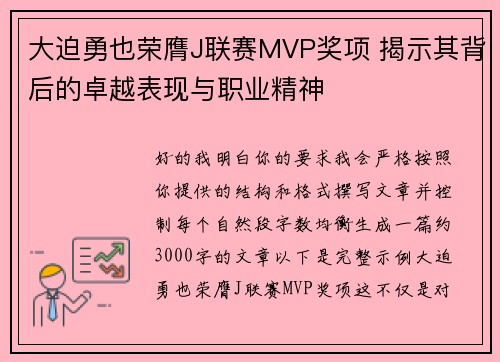 大迫勇也荣膺J联赛MVP奖项 揭示其背后的卓越表现与职业精神