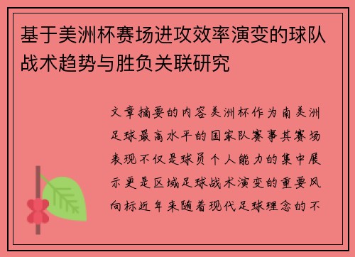 基于美洲杯赛场进攻效率演变的球队战术趋势与胜负关联研究