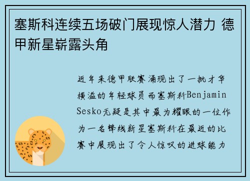塞斯科连续五场破门展现惊人潜力 德甲新星崭露头角 塞斯科连续五场破门展现惊人潜力 德甲新星崭露头角