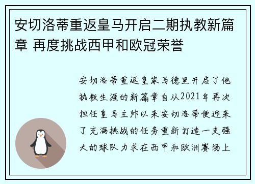 安切洛蒂重返皇马开启二期执教新篇章 再度挑战西甲和欧冠荣誉
