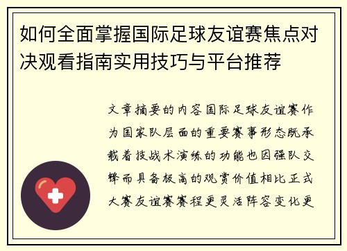 如何全面掌握国际足球友谊赛焦点对决观看指南实用技巧与平台推荐