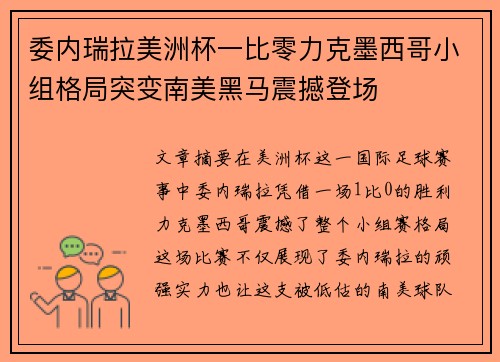 委内瑞拉美洲杯一比零力克墨西哥小组格局突变南美黑马震撼登场