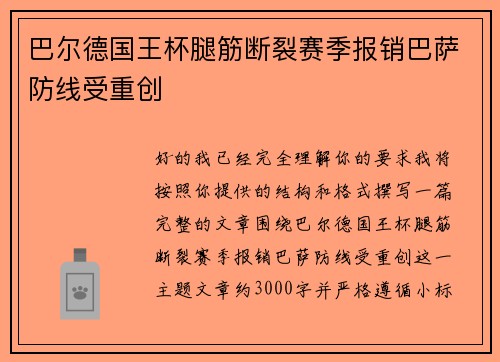 巴尔德国王杯腿筋断裂赛季报销巴萨防线受重创