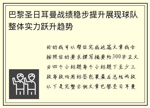 巴黎圣日耳曼战绩稳步提升展现球队整体实力跃升趋势