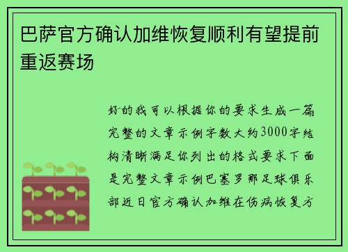 巴萨官方确认加维恢复顺利有望提前重返赛场