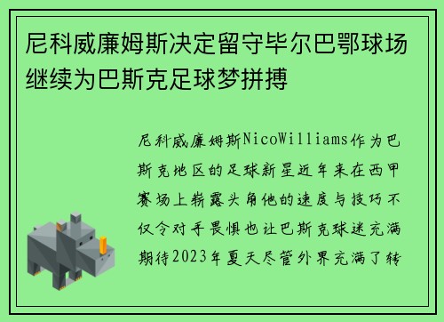 尼科威廉姆斯决定留守毕尔巴鄂球场继续为巴斯克足球梦拼搏