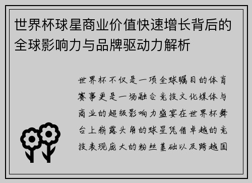 世界杯球星商业价值快速增长背后的全球影响力与品牌驱动力解析
